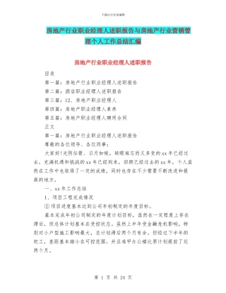 房地产行业职业经理人述职报告与房地产行业营销管理个人工作总结汇编