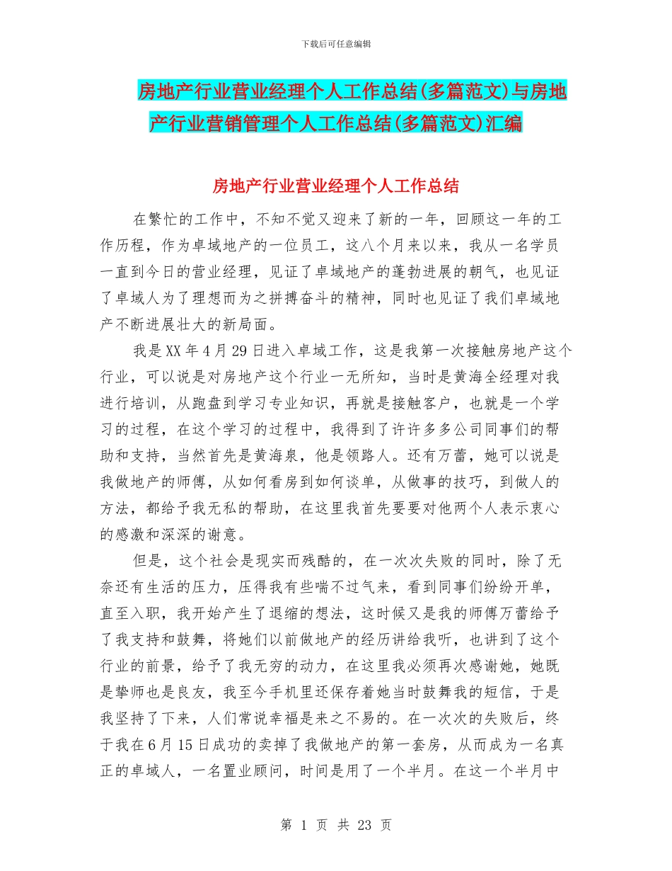 房地产行业营业经理个人工作总结与房地产行业营销管理个人工作总结(多篇范文)汇编_第1页