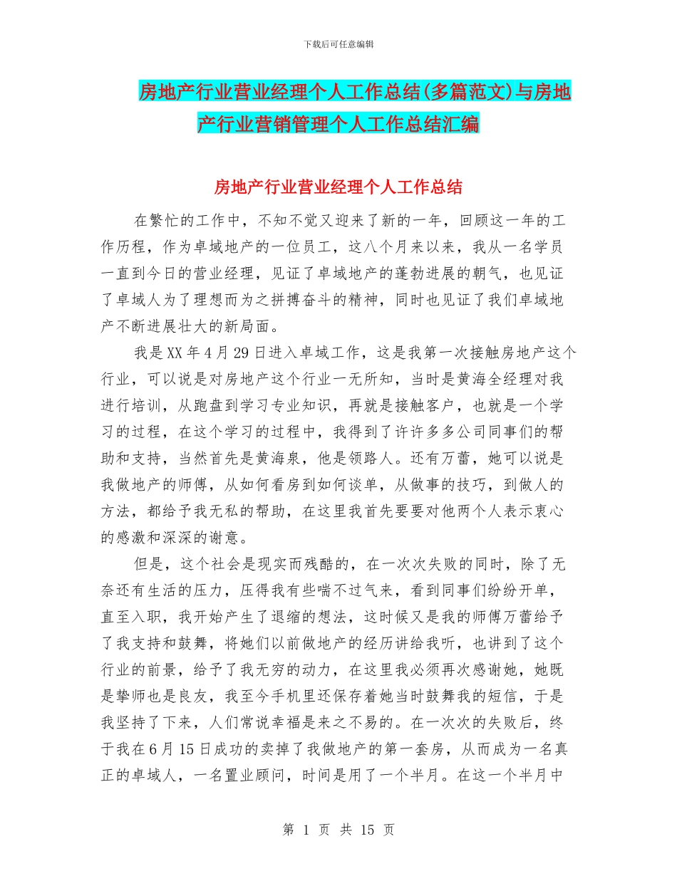 房地产行业营业经理个人工作总结与房地产行业营销管理个人工作总结汇编_第1页