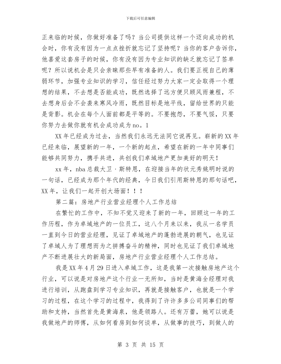 房地产行业营业经理个人工作总结与房地产行业营销管理个人工作总结汇编_第3页