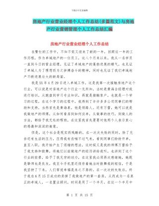 房地产行业营业经理个人工作总结与房地产行业营销管理个人工作总结汇编