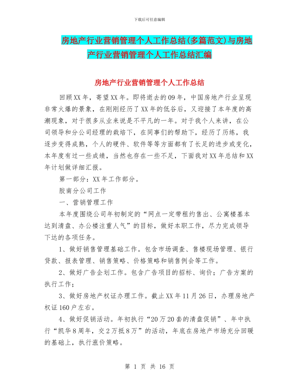 房地产行业营销管理个人工作总结与房地产行业营销管理个人工作总结汇编_第1页