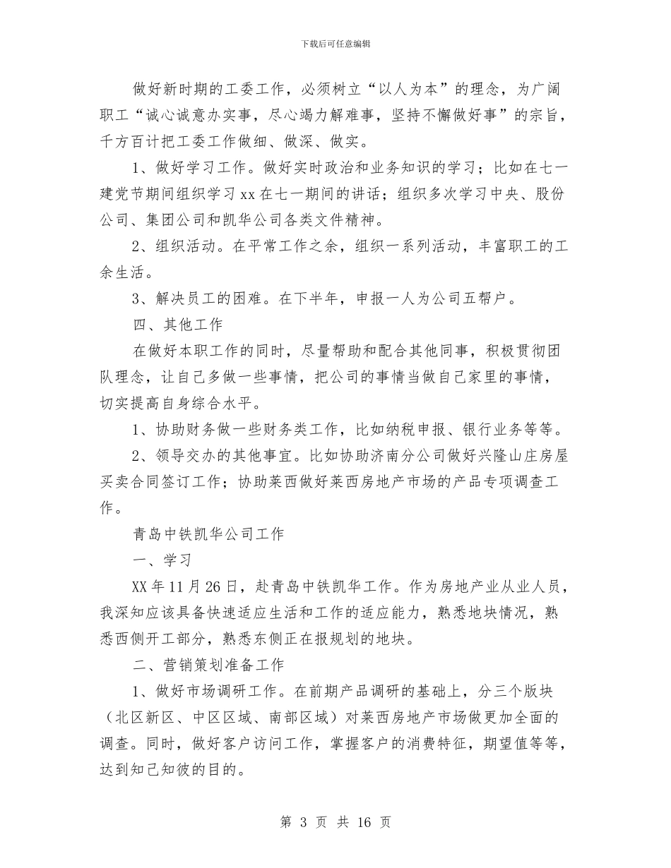 房地产行业营销管理个人工作总结与房地产行业营销管理个人工作总结汇编_第3页
