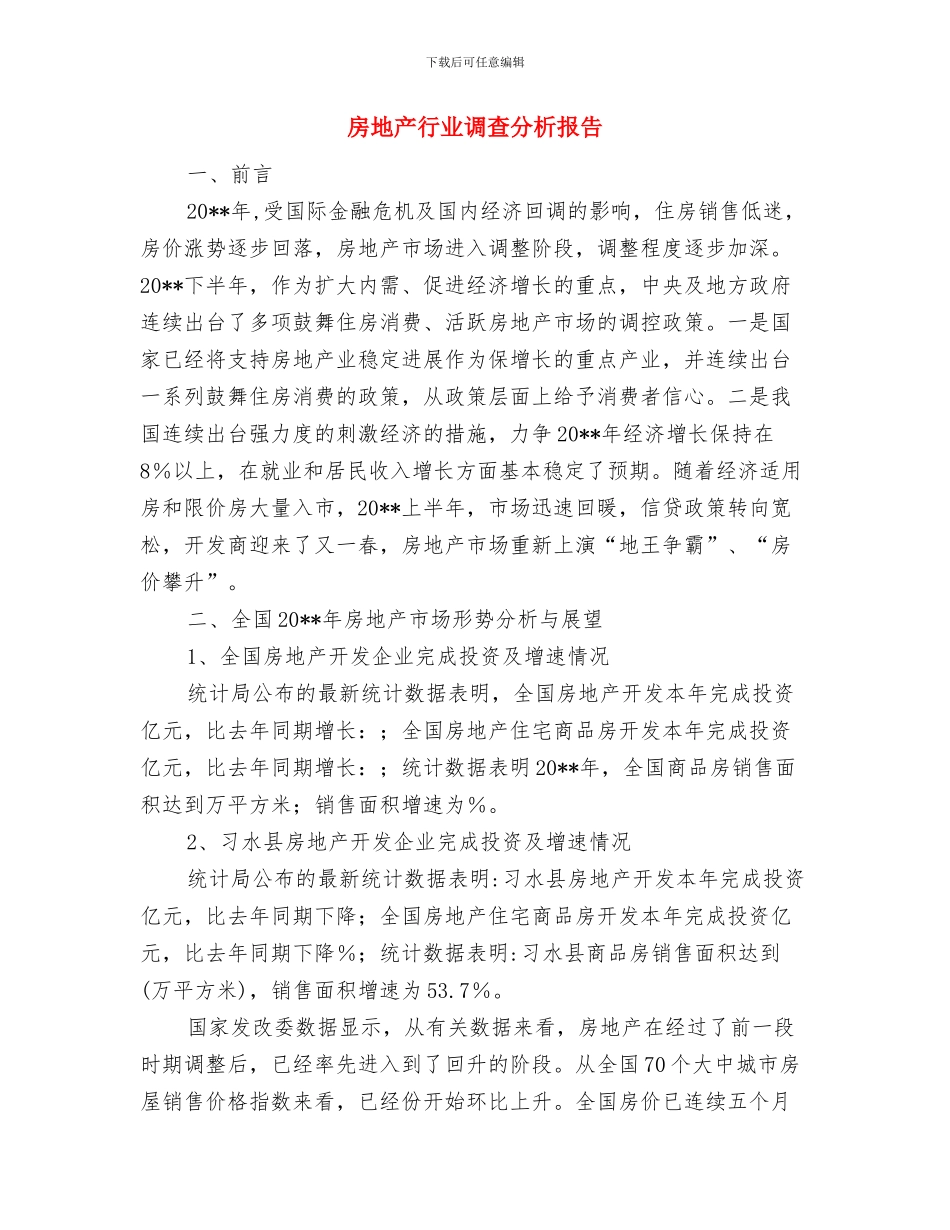 房地产行业营销管理工作总结范文与房地产行业调查分析报告汇编_第3页
