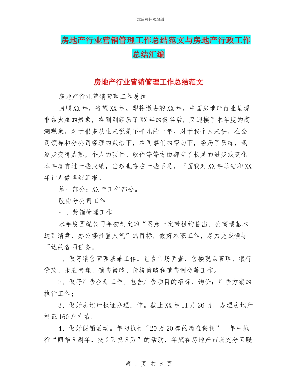 房地产行业营销管理工作总结范文与房地产行政工作总结汇编_第1页
