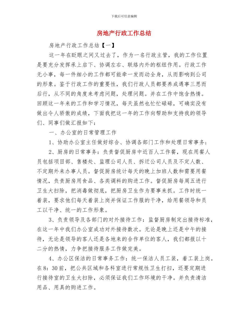 房地产行业营销管理工作总结范文与房地产行政工作总结汇编_第3页
