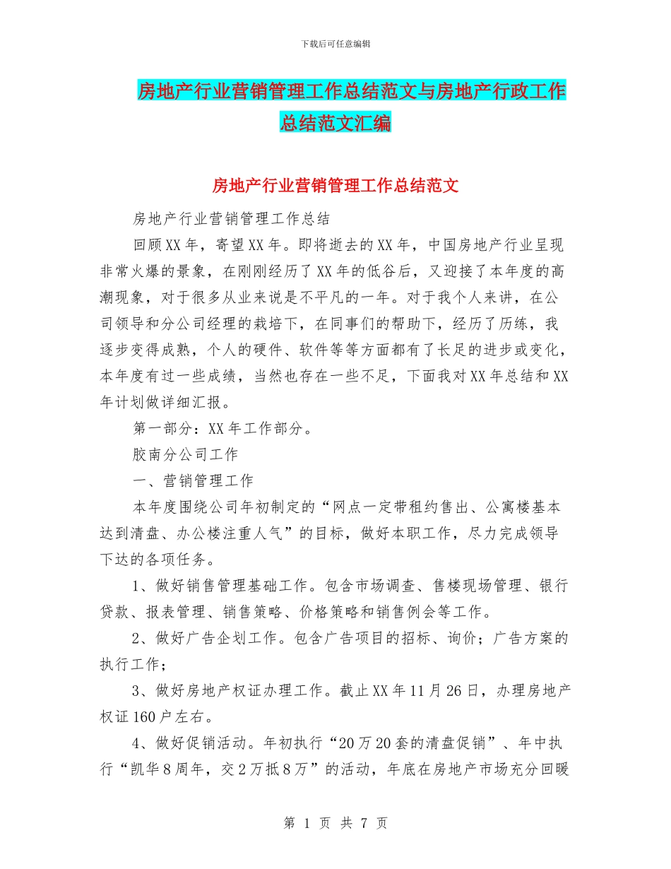 房地产行业营销管理工作总结范文与房地产行政工作总结范文汇编_第1页