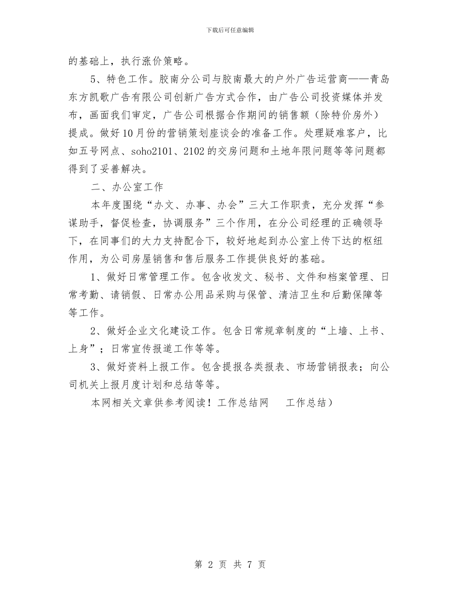 房地产行业营销管理工作总结范文与房地产行政工作总结范文汇编_第2页