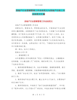 房地产行业营销管理工作总结范文与房地产行政工作总结范文汇编