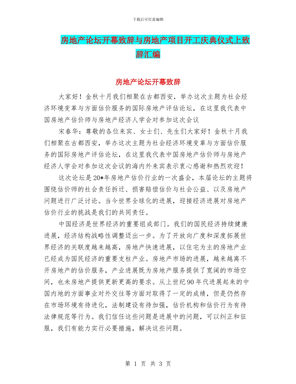 房地产论坛开幕致辞与房地产项目开工庆典仪式上致辞汇编_第1页