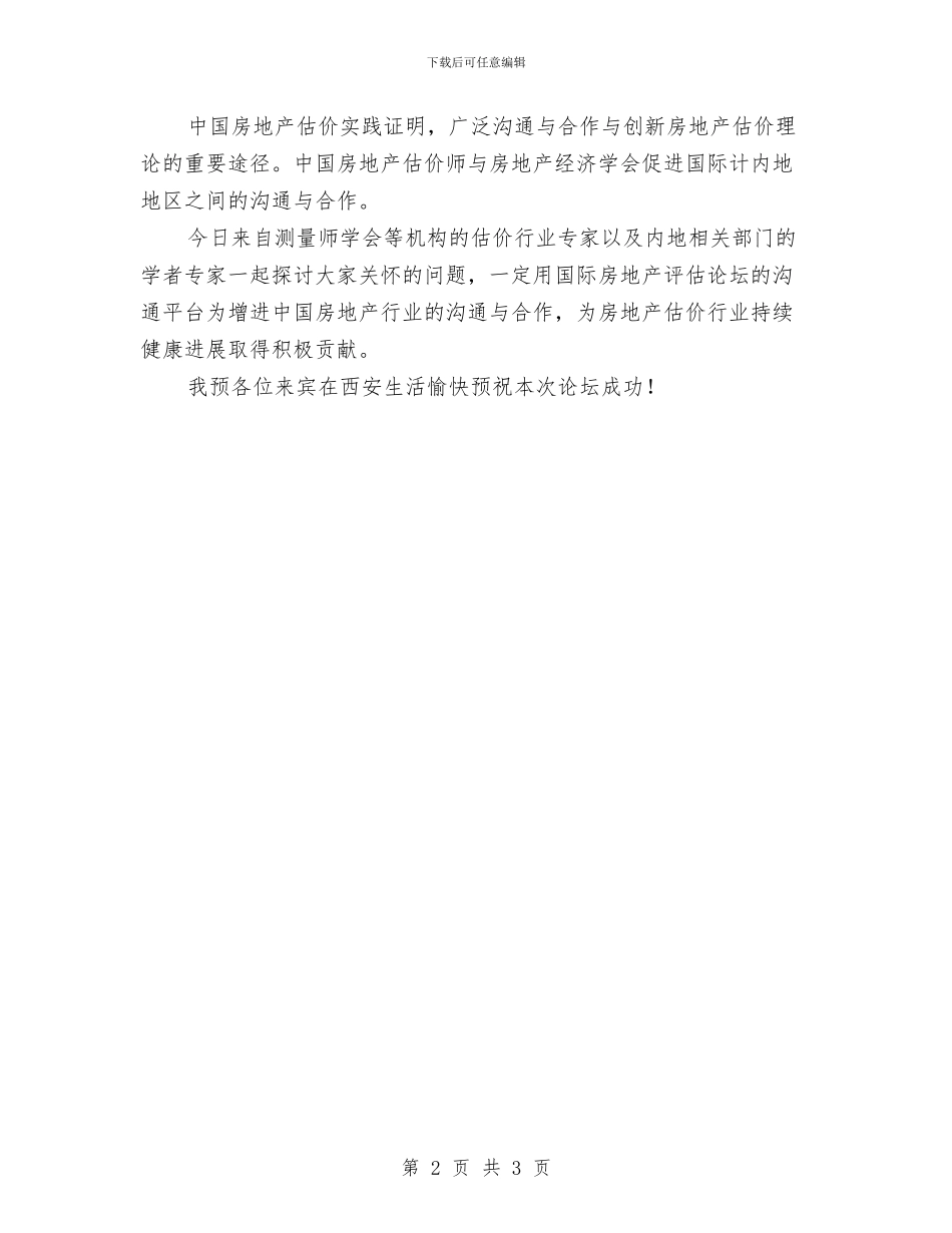 房地产论坛开幕致辞与房地产项目开工庆典仪式上致辞汇编_第2页