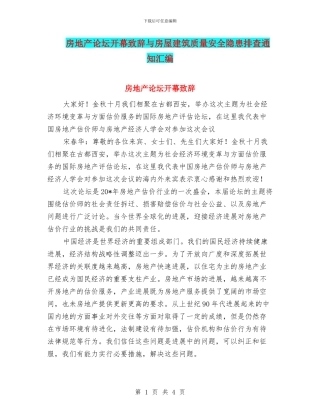 房地产论坛开幕致辞与房屋建筑质量安全隐患排查通知汇编