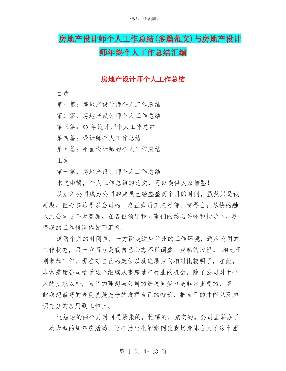 房地产设计师个人工作总结与房地产设计师年终个人工作总结汇编_第1页