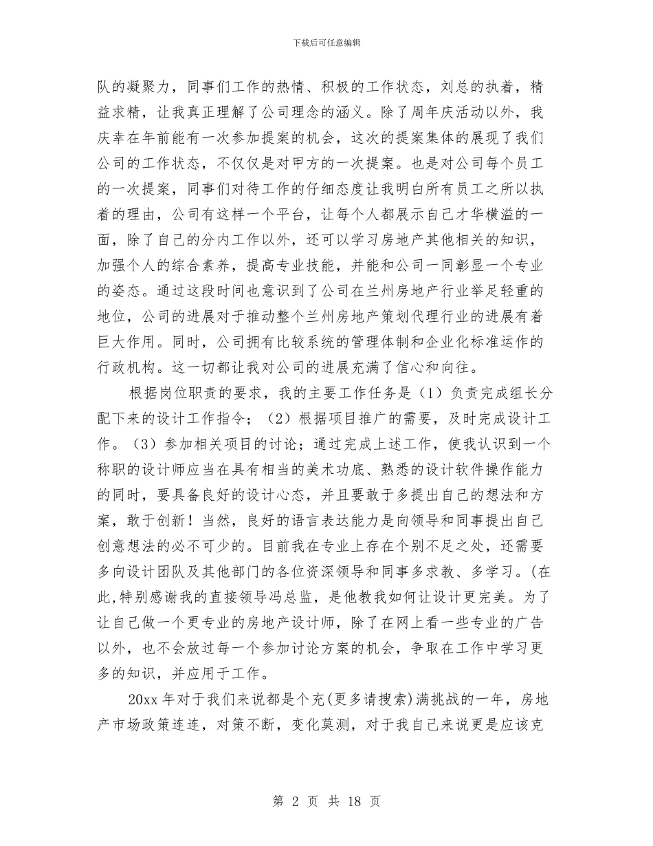 房地产设计师个人工作总结与房地产设计师年终个人工作总结汇编_第2页