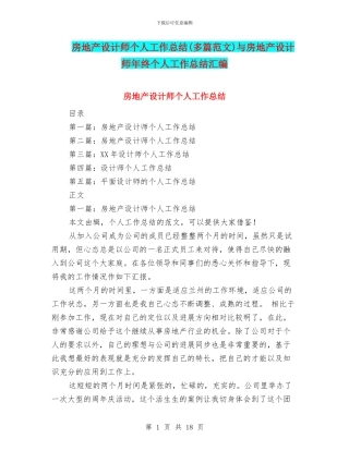房地产设计师个人工作总结与房地产设计师年终个人工作总结汇编