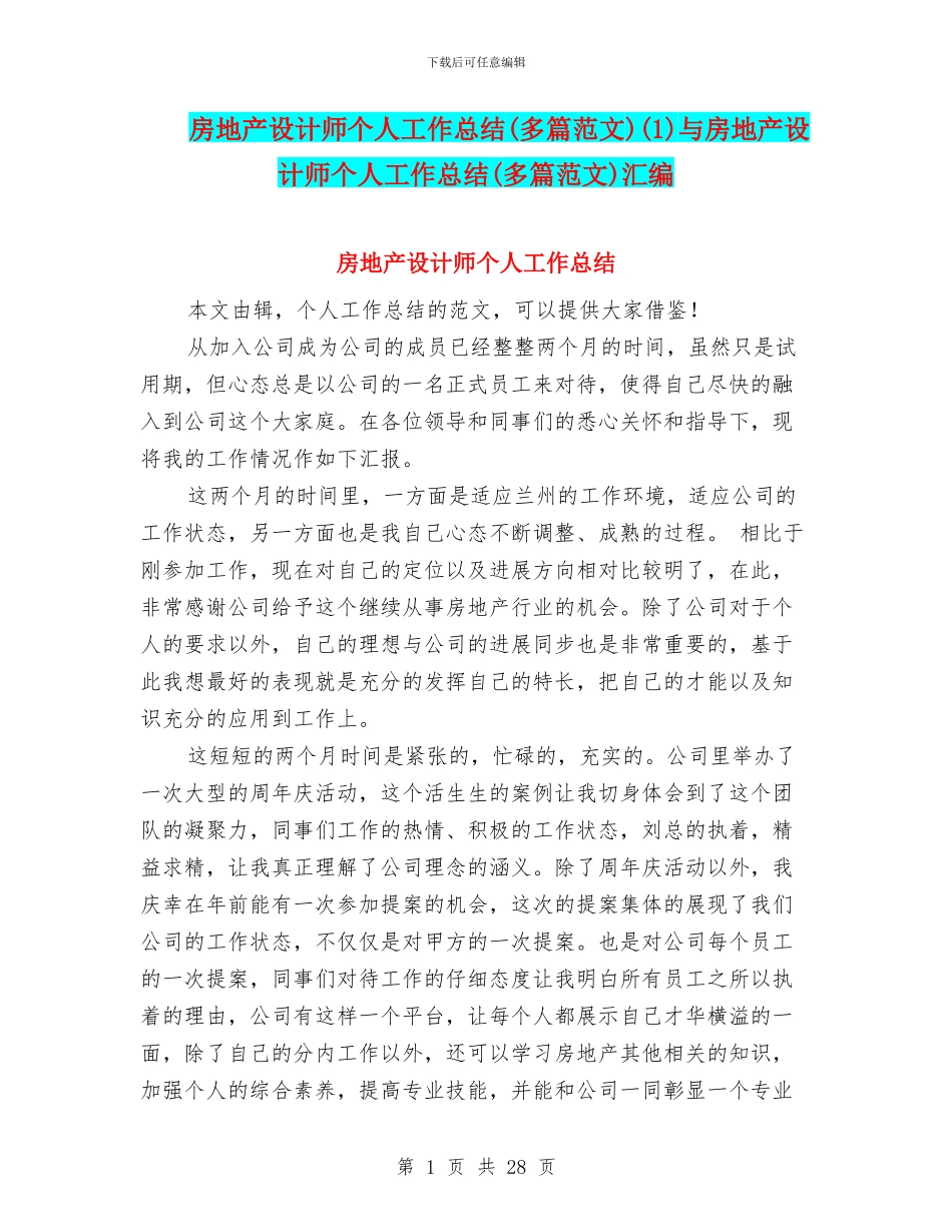 房地产设计师个人工作总结(1)与房地产设计师个人工作总结(多篇范文)汇编_第1页