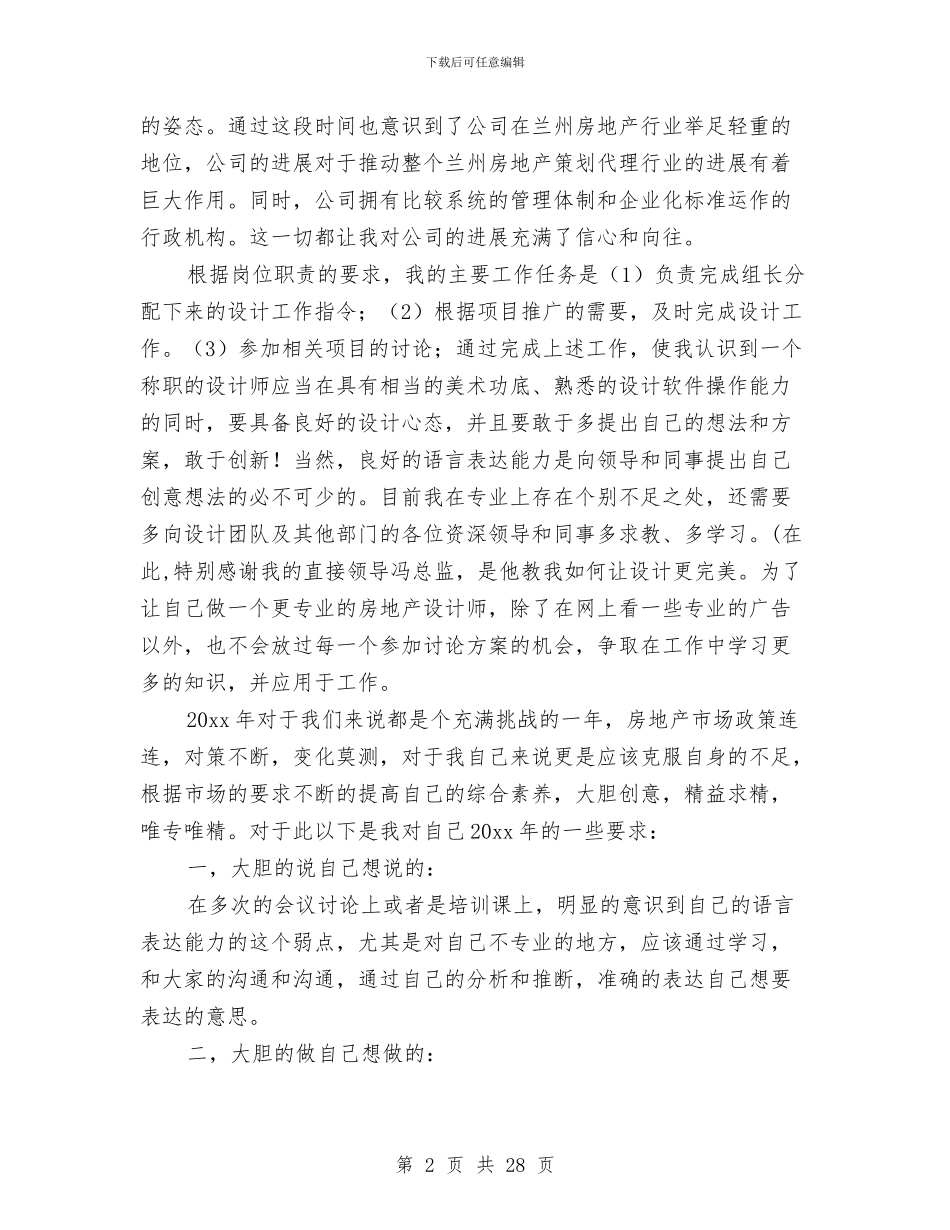 房地产设计师个人工作总结(1)与房地产设计师个人工作总结(多篇范文)汇编_第2页