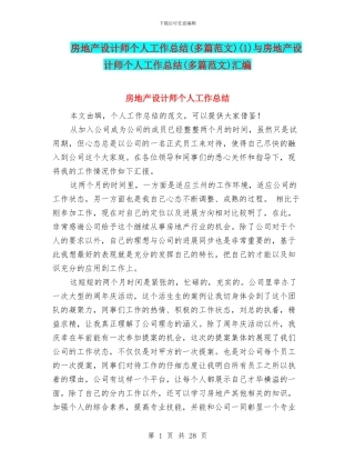 房地产设计师个人工作总结(1)与房地产设计师个人工作总结(多篇范文)汇编