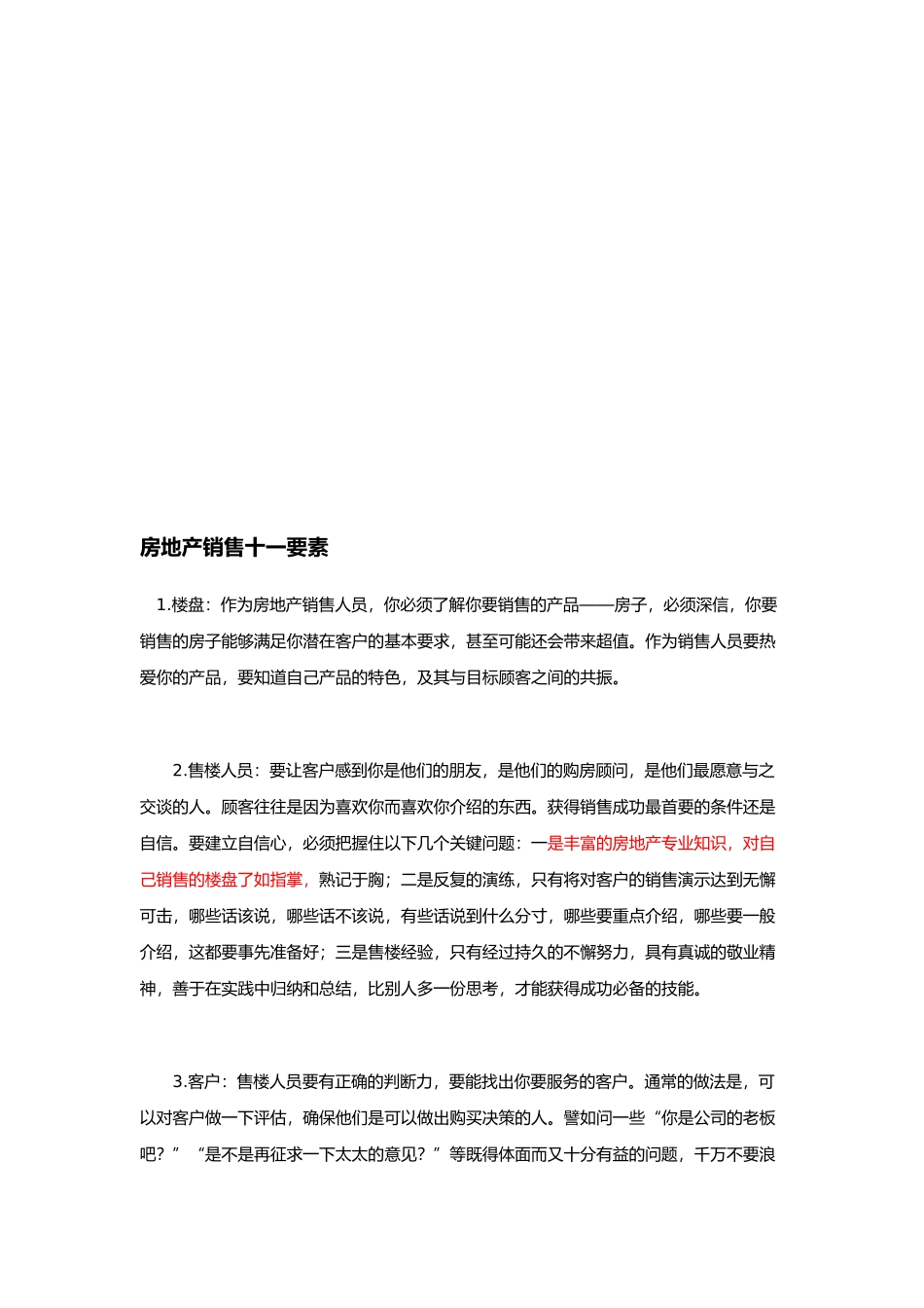 试谈房地产销售十一要素_第1页