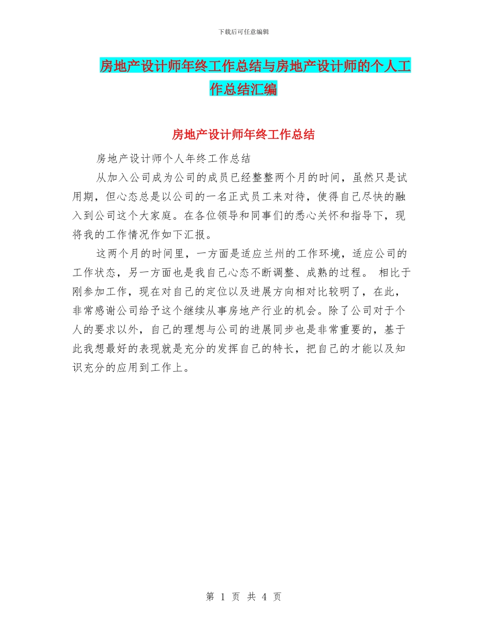 房地产设计师年终工作总结与房地产设计师的个人工作总结汇编_第1页