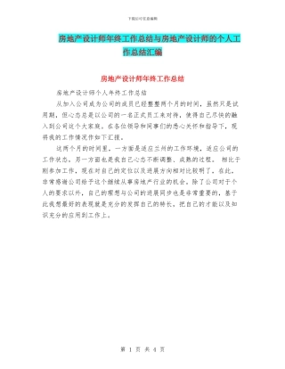 房地产设计师年终工作总结与房地产设计师的个人工作总结汇编