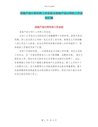 房地产设计师年终工作总结与房地产设计师的工作总结汇编