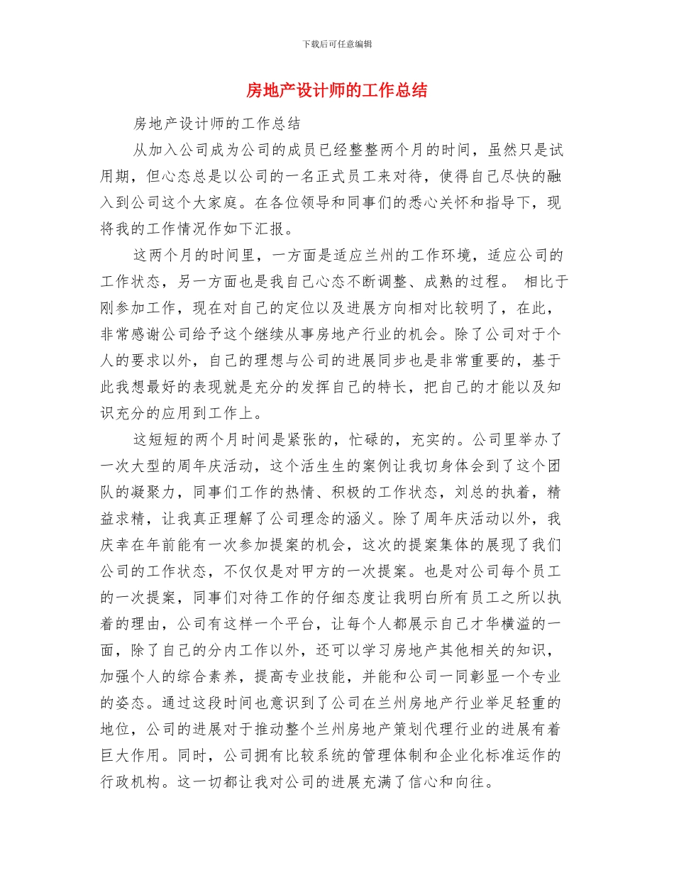 房地产设计师年终工作总结范文与房地产设计师的工作总结汇编_第2页