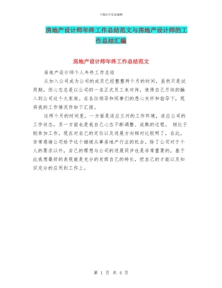 房地产设计师年终工作总结范文与房地产设计师的工作总结汇编
