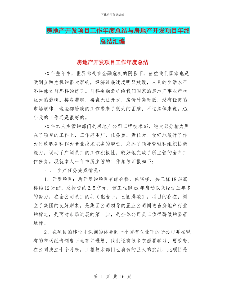 房地产开发项目工作年度总结与房地产开发项目年终总结汇编_第1页