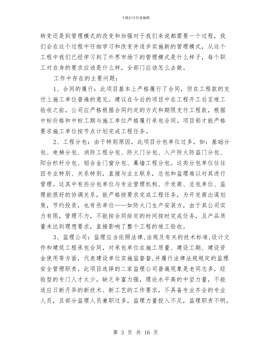 房地产开发项目工作年度总结与房地产开发项目年终总结汇编_第3页