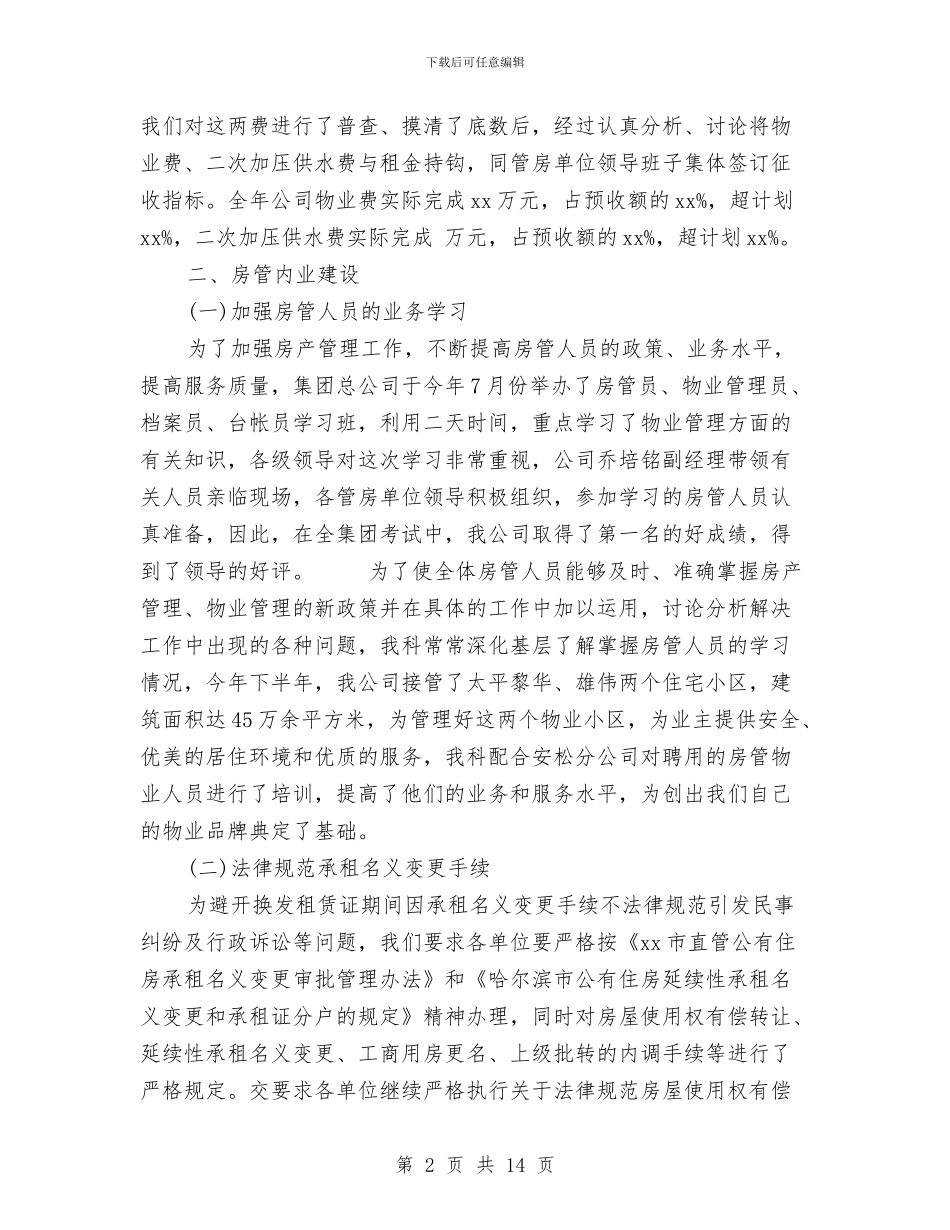 房地产评估师工作总结与房地产评估年终总结汇编_第2页