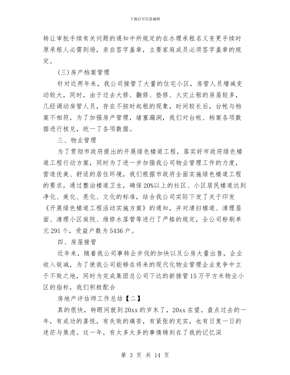 房地产评估师工作总结与房地产评估年终总结汇编_第3页