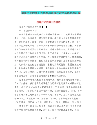 房地产评估师工作总结与房地产评估年终总结汇编