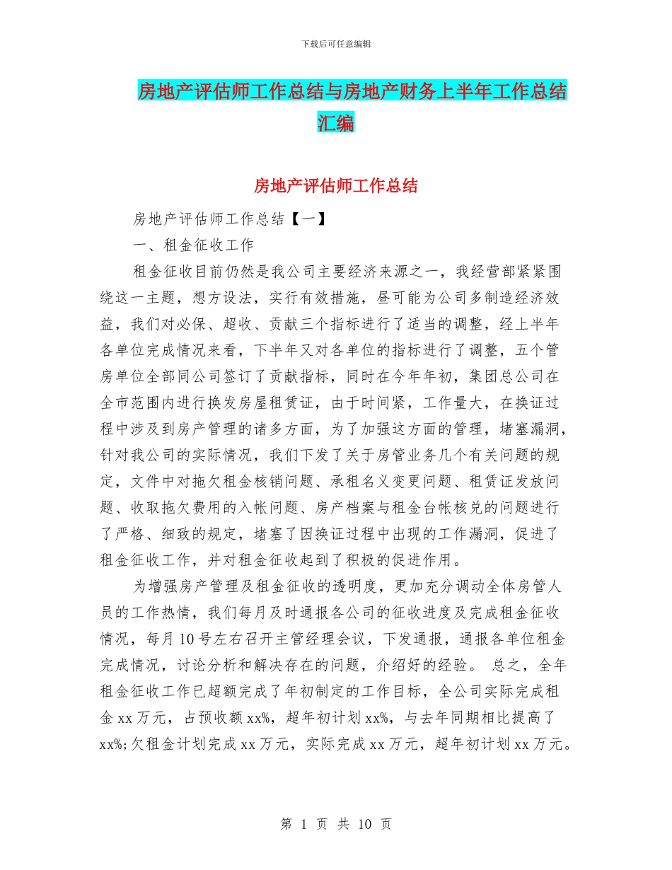 房地产评估师工作总结与房地产财务上半年工作总结汇编_第1页