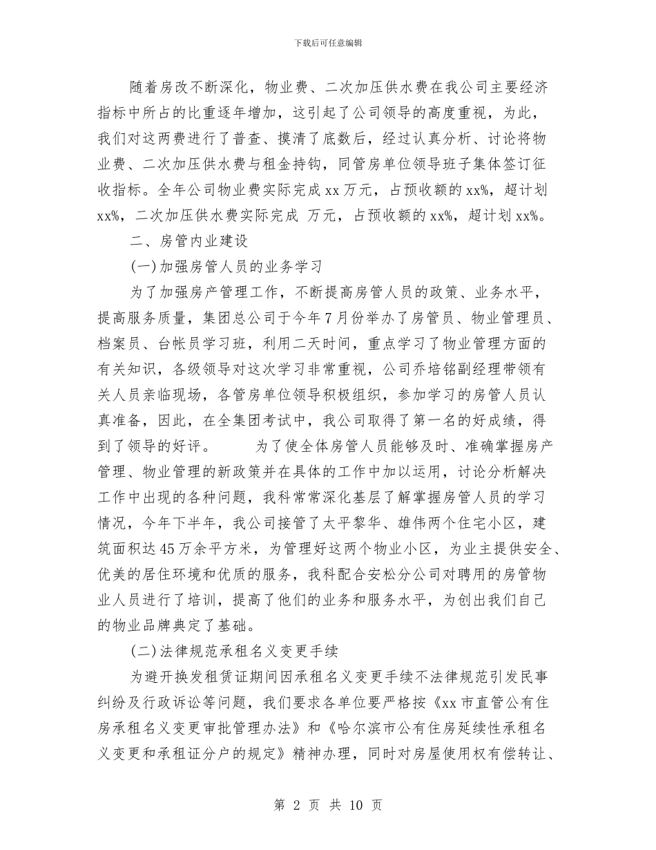 房地产评估师工作总结与房地产财务上半年工作总结汇编_第2页