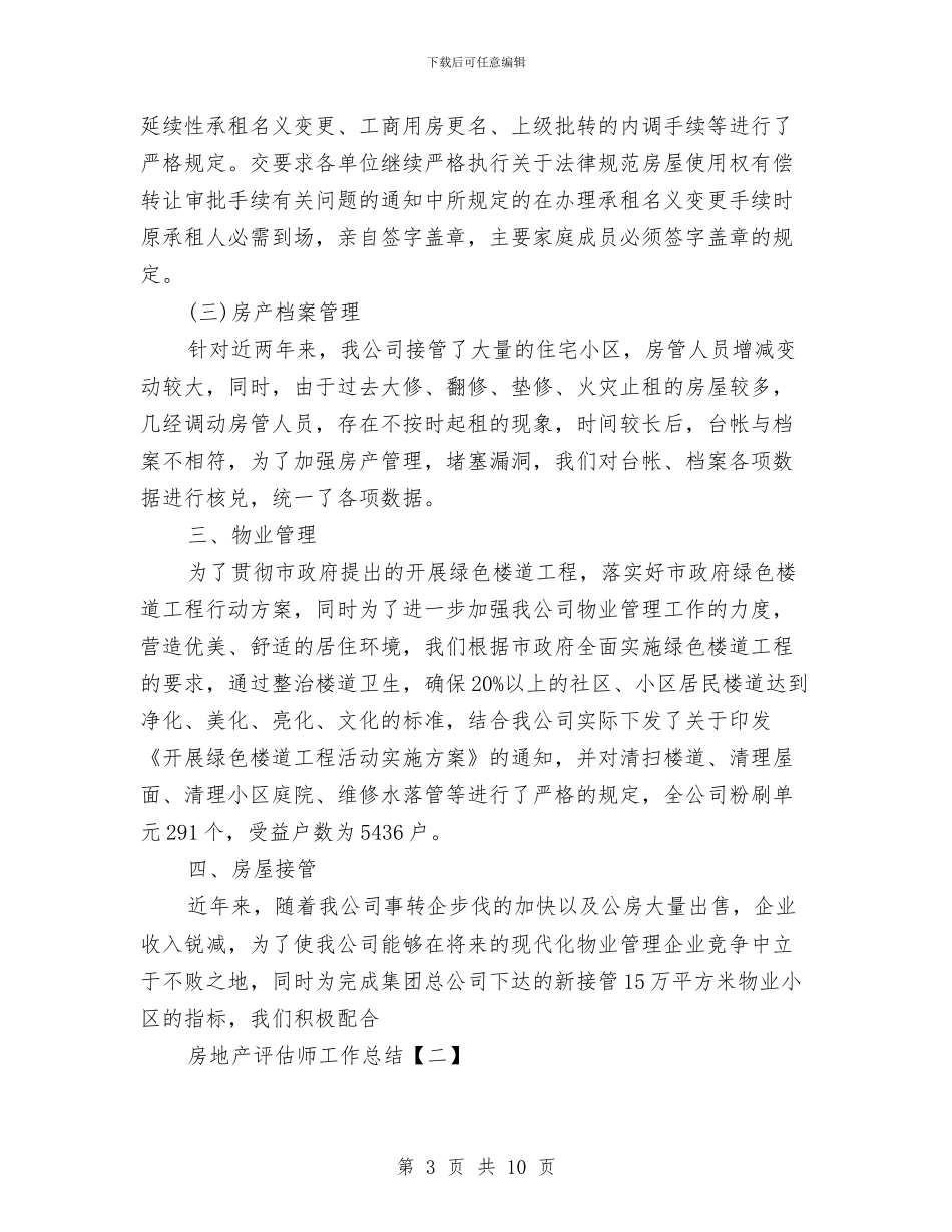 房地产评估师工作总结与房地产财务上半年工作总结汇编_第3页