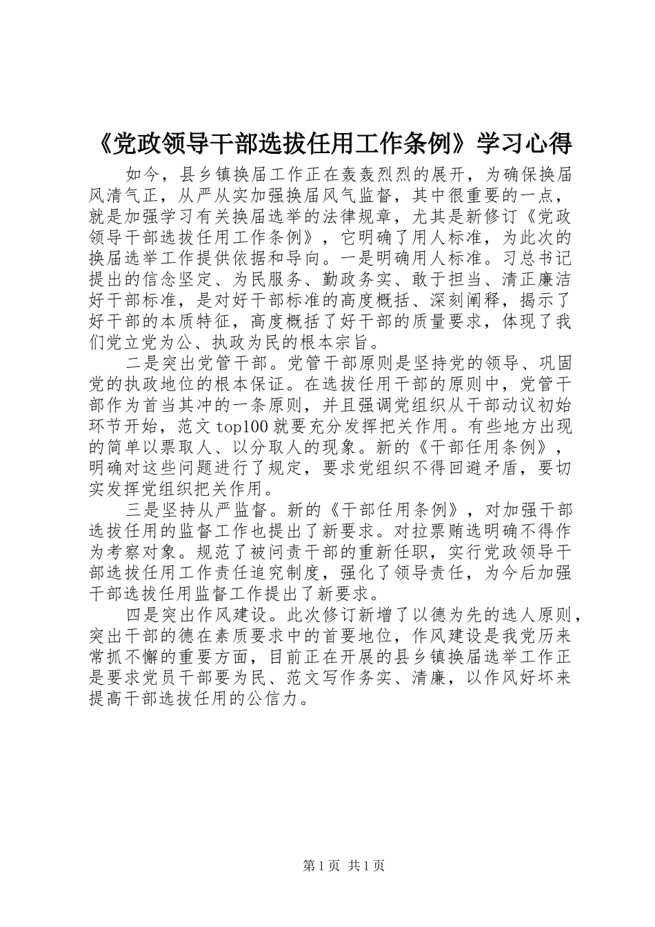 《党政领导干部选拔任用工作条例》学习心得_第1页