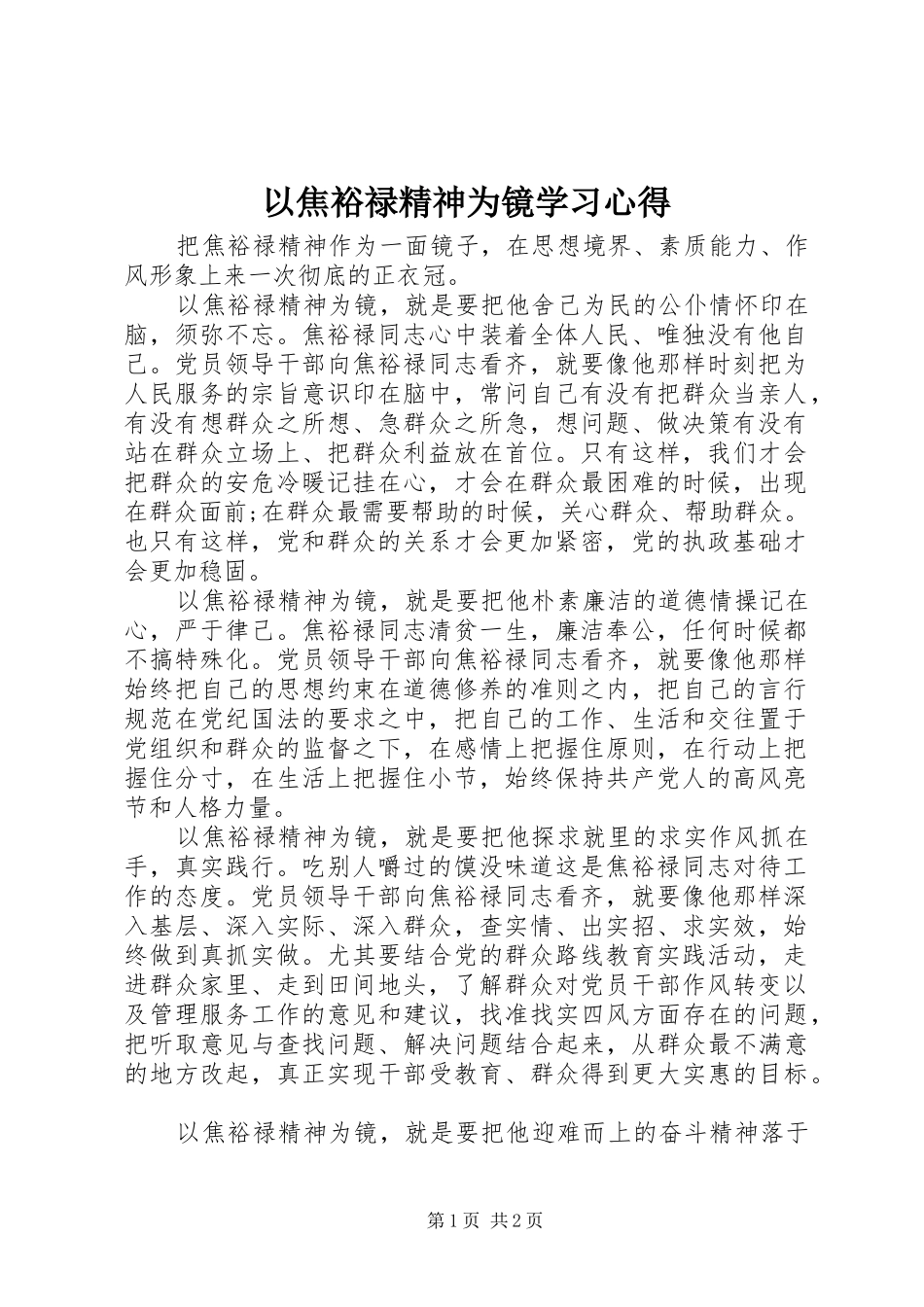 以焦裕禄精神为镜学习心得_第1页