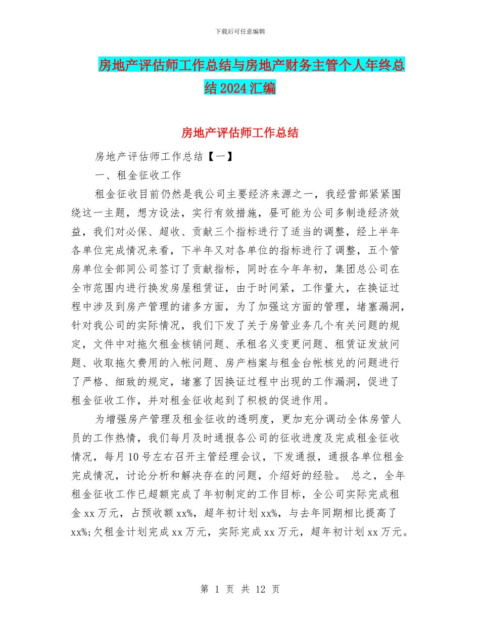 房地产评估师工作总结与房地产财务主管个人年终总结2024汇编_第1页