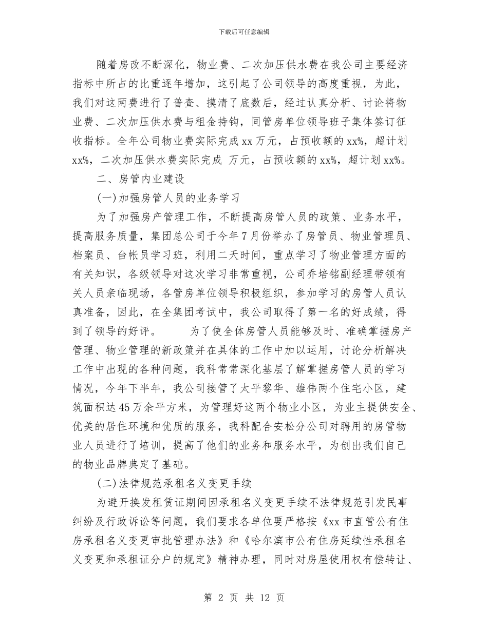 房地产评估师工作总结与房地产财务主管个人年终总结2024汇编_第2页