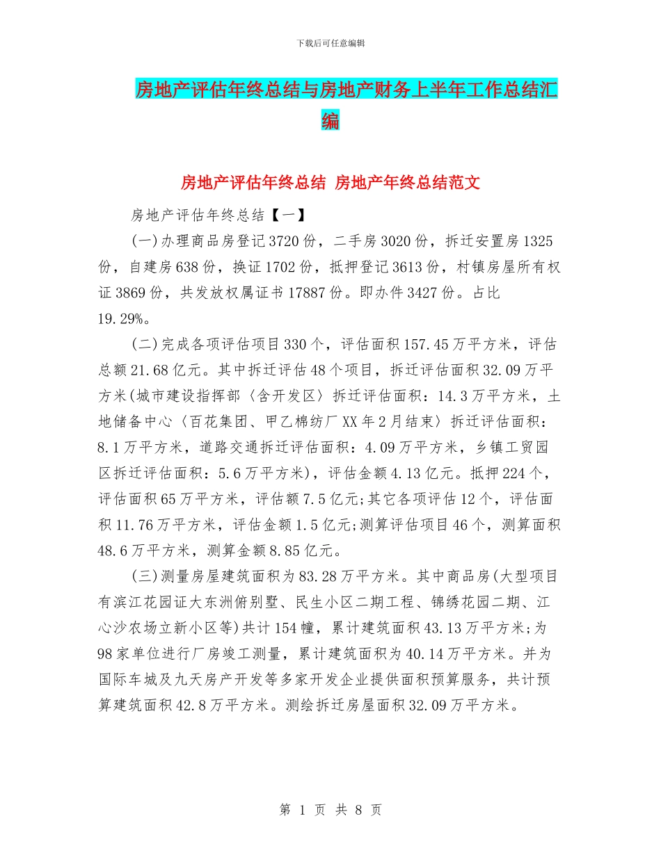 房地产评估年终总结与房地产财务上半年工作总结汇编_第1页