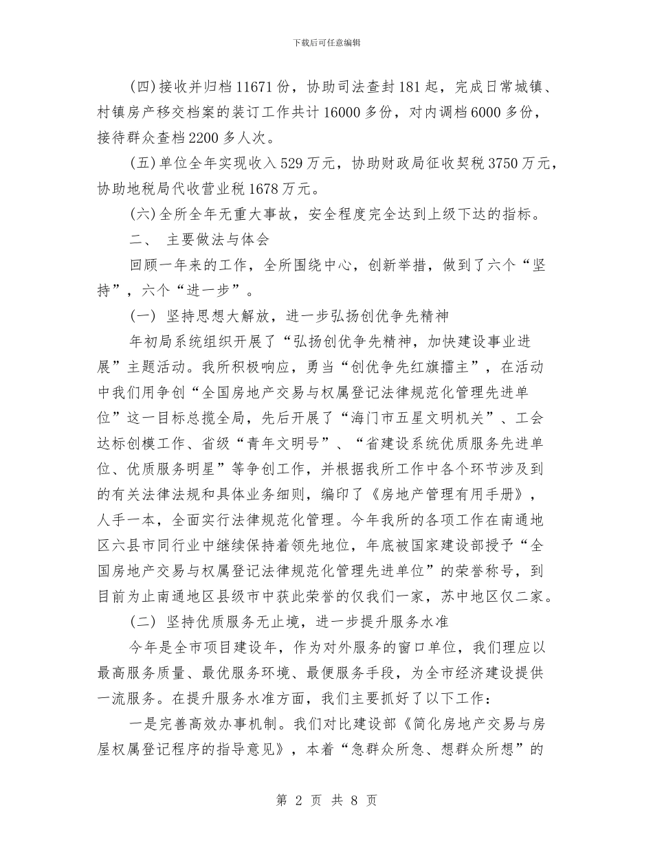 房地产评估年终总结与房地产财务上半年工作总结汇编_第2页