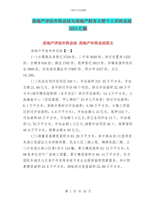 房地产评估年终总结与房地产财务主管个人年终总结2024汇编