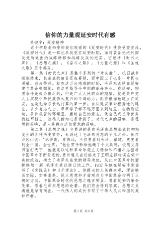 信仰的力量观延安时代有感