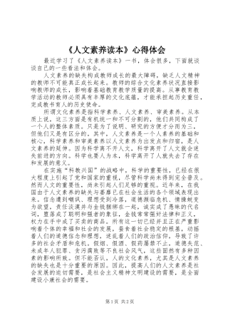 《人文素养读本》心得体会