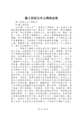 做人民好公仆心得体会张