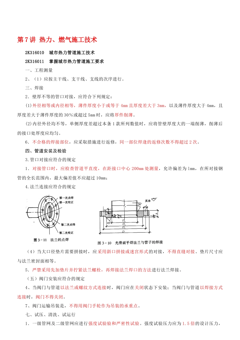第7讲 热力、燃气施工技术_第1页