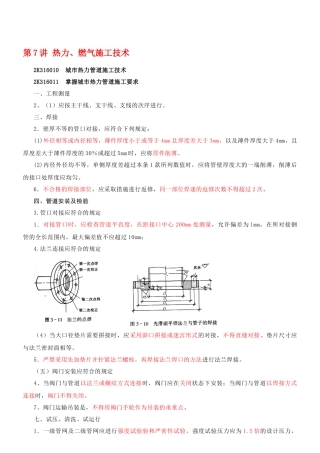 第7讲 热力、燃气施工技术