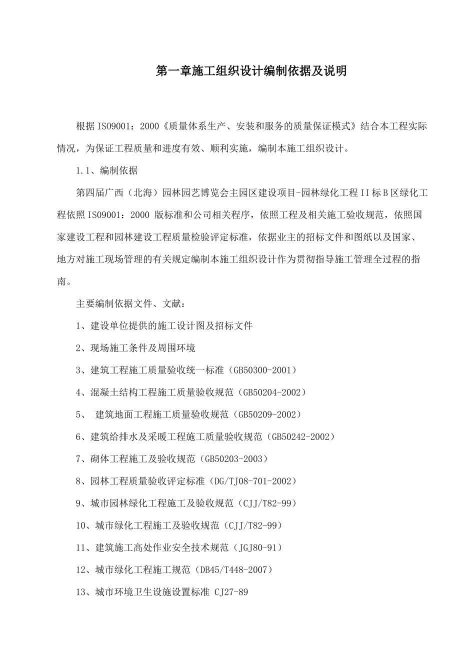 公园景观工程施工组织设计方案_第2页