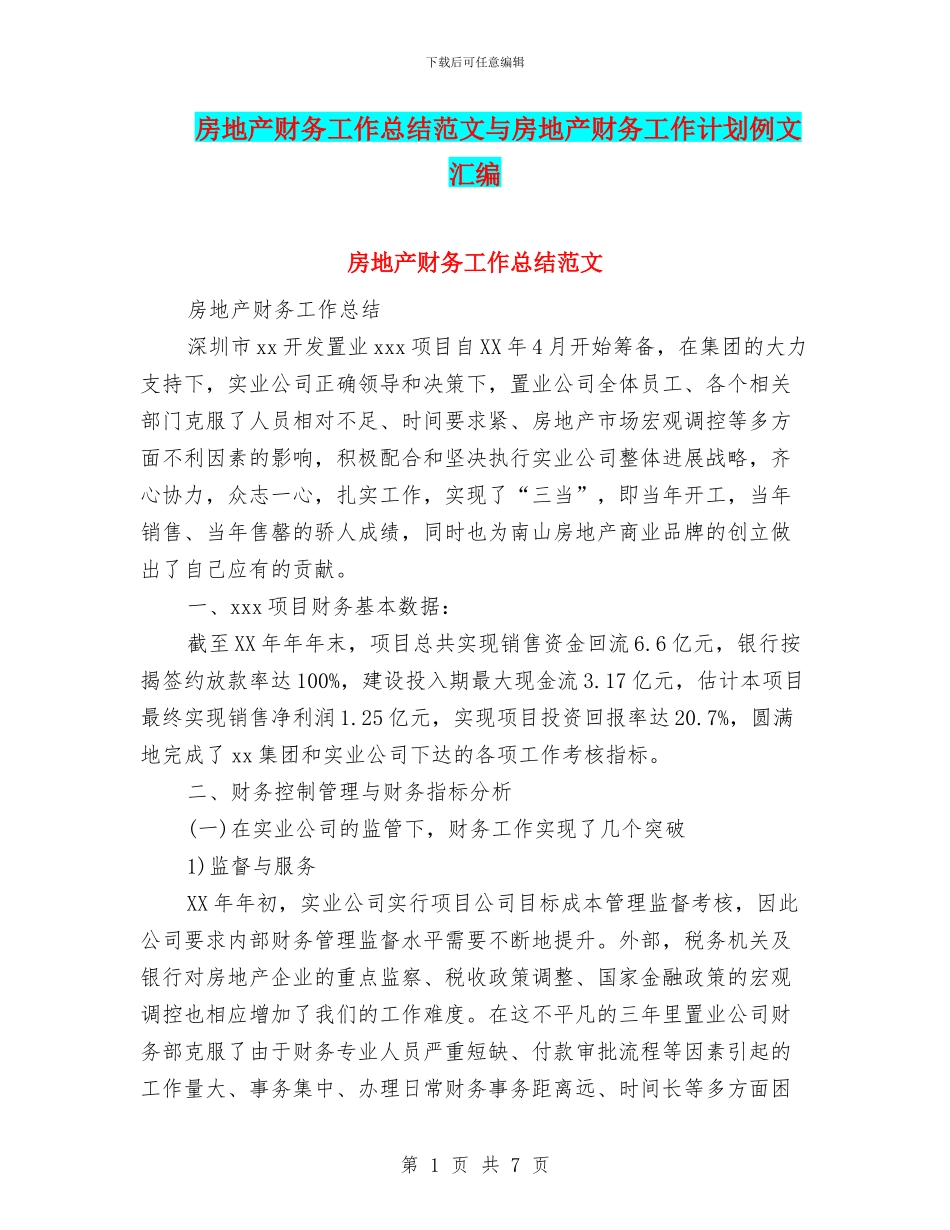 房地产财务工作总结范文与房地产财务工作计划例文汇编_第1页